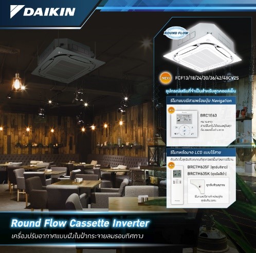 เครื่องปรับอากาศ Daikin รูปแบบ ฝังฝ้าสี่ทิศทาง เครื่องปรับอากาศ Daikin รูปแบบ ฝังฝ้าสี่ทิศทาง